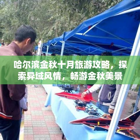 哈爾濱金秋十月旅游攻略，探索異域風(fēng)情，暢游金秋美景