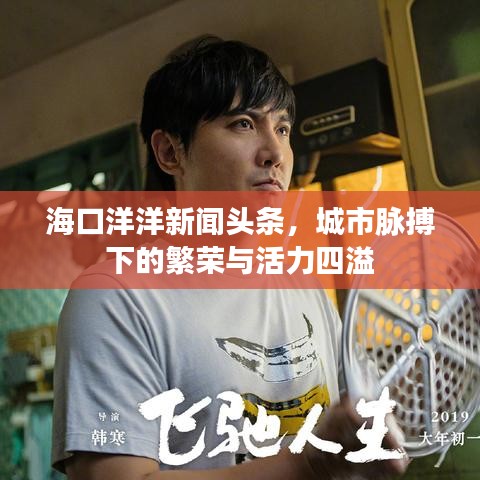 ?？谘笱笮侣?lì)^條，城市脈搏下的繁榮與活力四溢