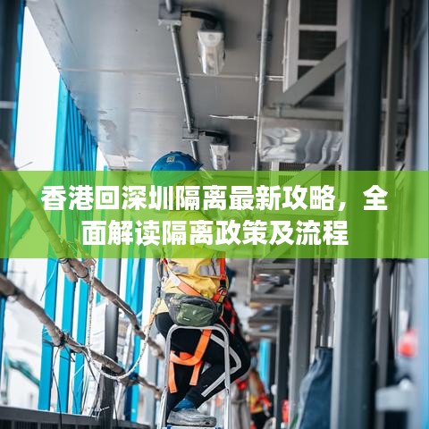香港回深圳隔離最新攻略，全面解讀隔離政策及流程