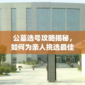 公墓選號攻略揭秘，如何為親人挑選最佳安息之地？