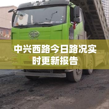 中興西路今日路況實(shí)時(shí)更新報(bào)告