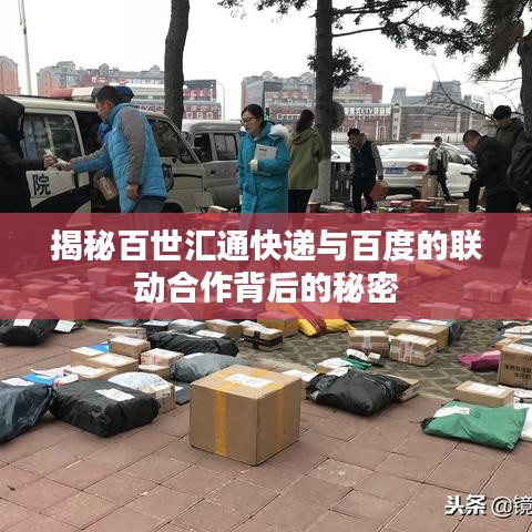 揭秘百世匯通快遞與百度的聯(lián)動合作背后的秘密