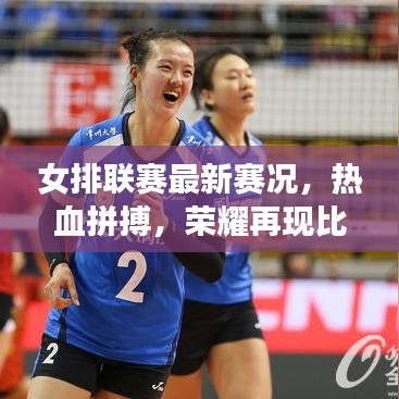 女排聯(lián)賽最新賽況，熱血拼搏，榮耀再現(xiàn)比分表