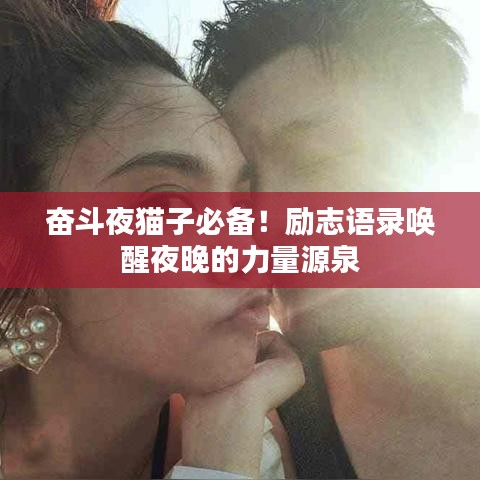 奮斗夜貓子必備！勵志語錄喚醒夜晚的力量源泉