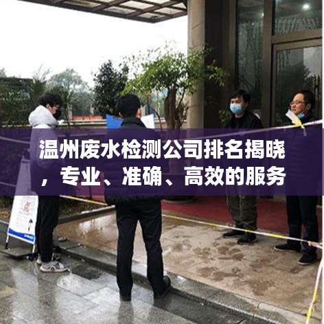 溫州廢水檢測公司排名揭曉，專業(yè)、準(zhǔn)確、高效的服務(wù)商榜單