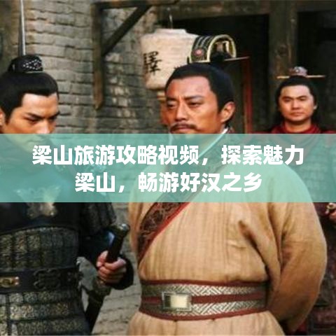 梁山旅游攻略視頻，探索魅力梁山，暢游好漢之鄉(xiāng)