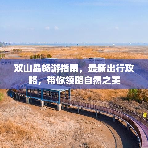 雙山島暢游指南，最新出行攻略，帶你領(lǐng)略自然之美