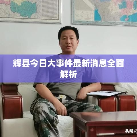 輝縣今日大事件最新消息全面解析