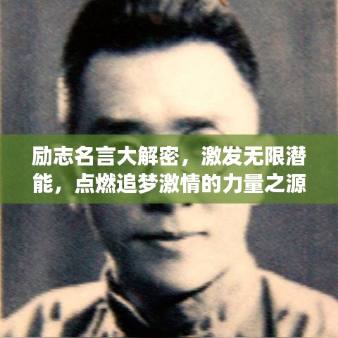 勵志名言大解密，激發(fā)無限潛能，點(diǎn)燃追夢激情的力量之源