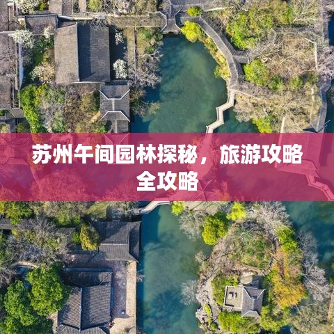 蘇州午間園林探秘，旅游攻略全攻略