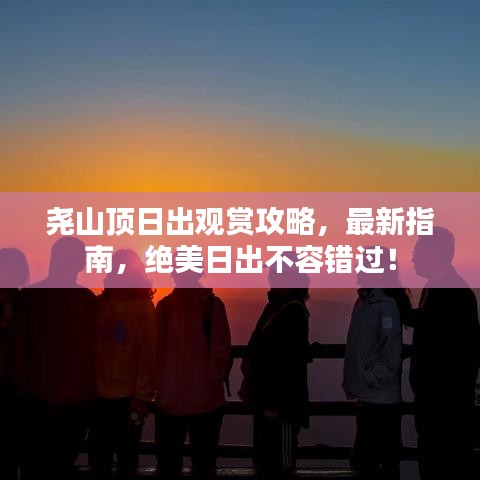 堯山頂日出觀賞攻略，最新指南，絕美日出不容錯(cuò)過！