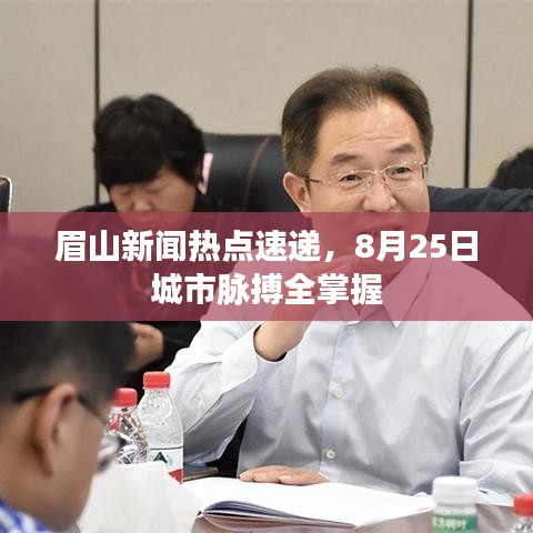眉山新聞熱點速遞，8月25日城市脈搏全掌握