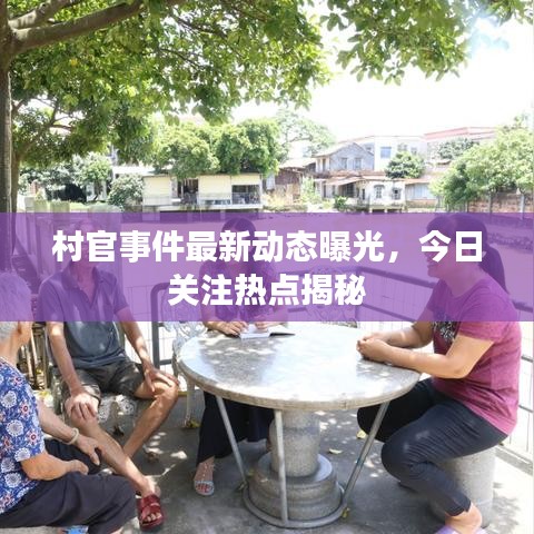 村官事件最新動(dòng)態(tài)曝光，今日關(guān)注熱點(diǎn)揭秘