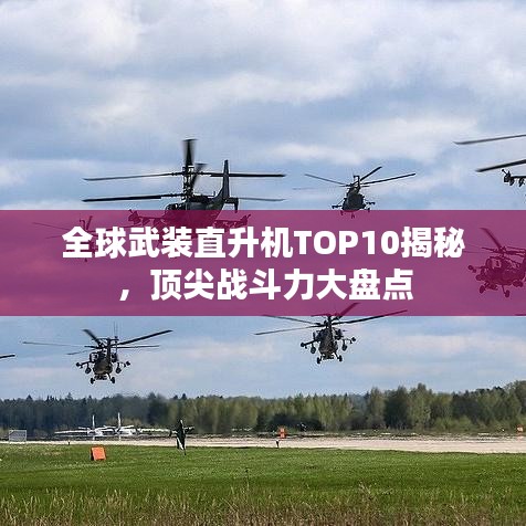 全球武裝直升機TOP10揭秘，頂尖戰(zhàn)斗力大盤點