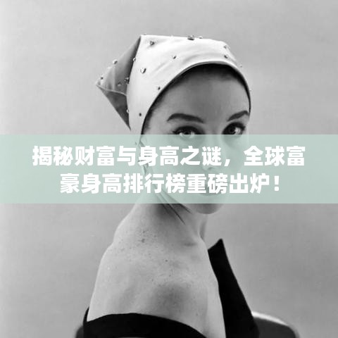 揭秘財富與身高之謎，全球富豪身高排行榜重磅出爐！