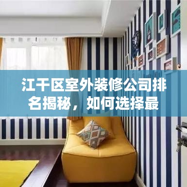 江干區(qū)室外裝修公司排名揭秘，如何選擇最專業(yè)的室外裝修團隊？