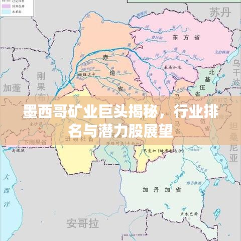 墨西哥礦業(yè)巨頭揭秘，行業(yè)排名與潛力股展望