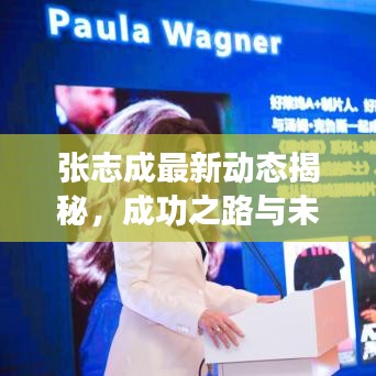 張志成最新動(dòng)態(tài)揭秘，成功之路與未來展望