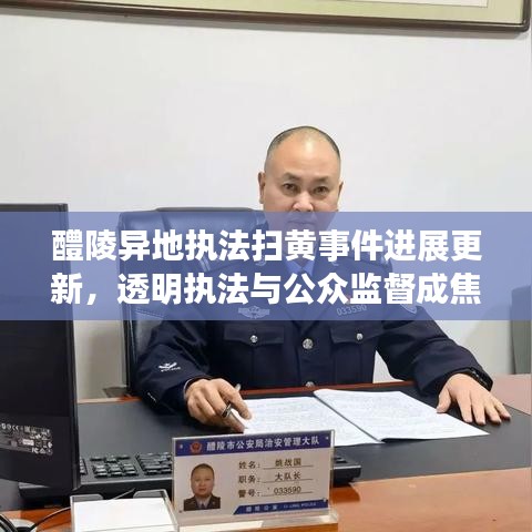 醴陵異地執(zhí)法掃黃事件進(jìn)展更新，透明執(zhí)法與公眾監(jiān)督成焦點(diǎn)