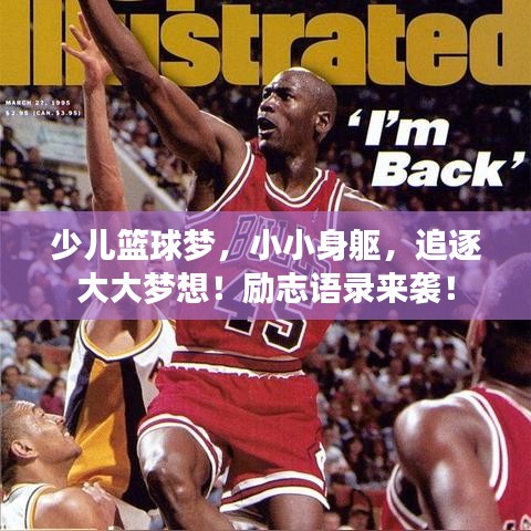 少兒籃球夢，小小身軀，追逐大大夢想！勵志語錄來襲！