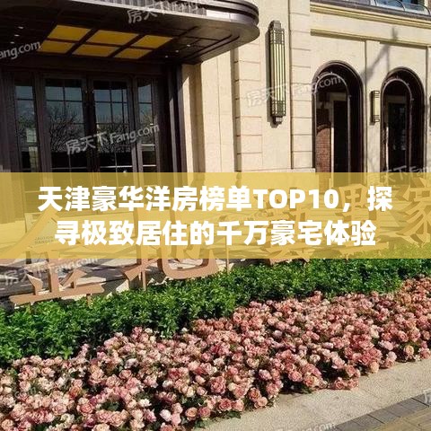 天津豪華洋房榜單TOP10，探尋極致居住的千萬豪宅體驗