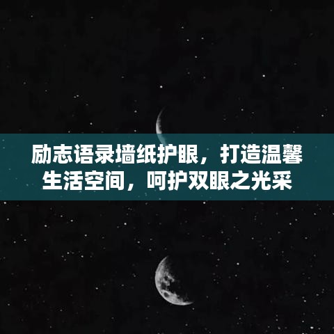 勵志語錄墻紙護眼，打造溫馨生活空間，呵護雙眼之光采
