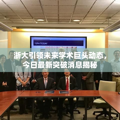 浙大引領(lǐng)未來(lái)學(xué)術(shù)巨頭動(dòng)態(tài)，今日最新突破消息揭秘