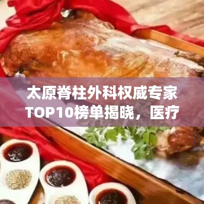 太原脊柱外科權(quán)威專家TOP10榜單揭曉，醫(yī)療領(lǐng)域的佼佼者解讀