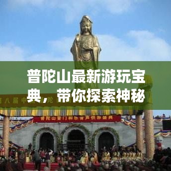 普陀山最新游玩寶典，帶你探索神秘佛國之旅！