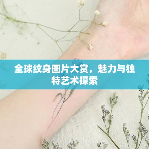 全球紋身圖片大賞，魅力與獨特藝術探索