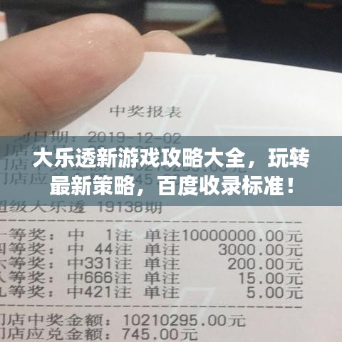 大樂透新游戲攻略大全，玩轉(zhuǎn)最新策略，百度收錄標(biāo)準(zhǔn)！