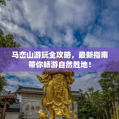 馬巒山游玩全攻略，最新指南帶你暢游自然勝地！