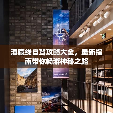 滇藏線自駕攻略大全，最新指南帶你暢游神秘之路