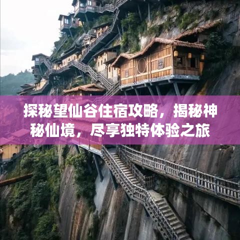 探秘望仙谷住宿攻略，揭秘神秘仙境，盡享獨(dú)特體驗(yàn)之旅