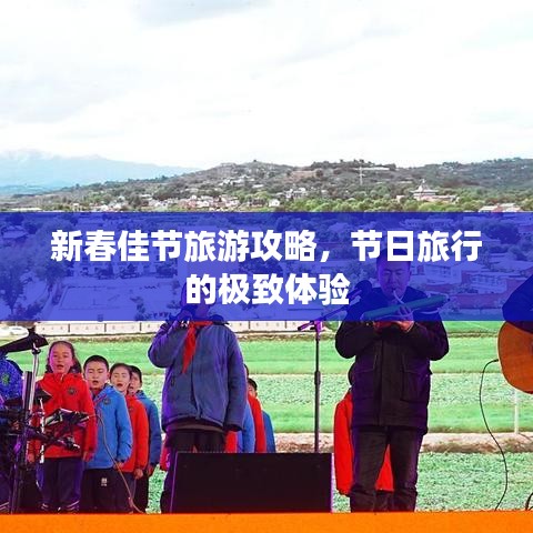 新春佳節(jié)旅游攻略，節(jié)日旅行的極致體驗(yàn)