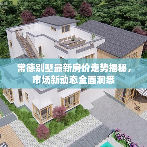 常德別墅最新房價走勢揭秘，市場新動態(tài)全面洞悉