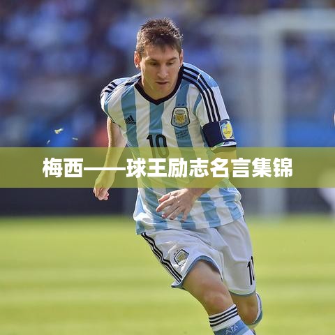 梅西——球王勵(lì)志名言集錦