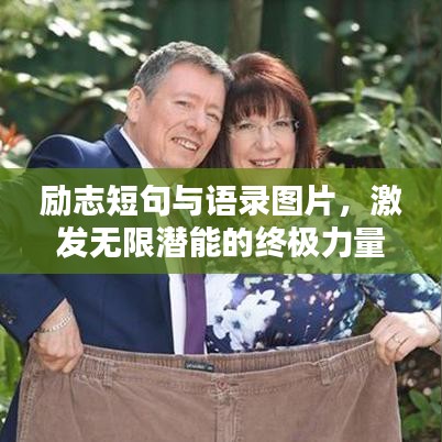 勵(lì)志短句與語(yǔ)錄圖片，激發(fā)無(wú)限潛能的終極力量！