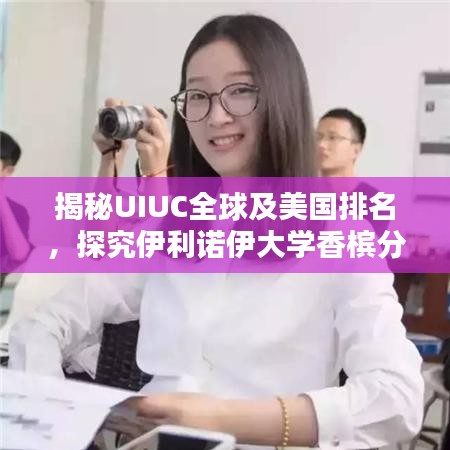 揭秘UIUC全球及美國排名，探究伊利諾伊大學香檳分校的卓越學術地位