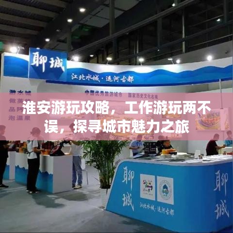 淮安游玩攻略，工作游玩兩不誤，探尋城市魅力之旅