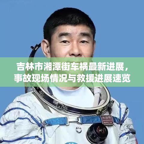 吉林市湘潭街車禍最新進(jìn)展，事故現(xiàn)場(chǎng)情況與救援進(jìn)展速覽