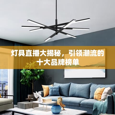 燈具直播大揭秘，引領潮流的十大品牌榜單