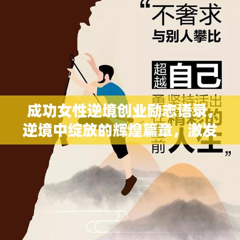 成功女性逆境創(chuàng)業(yè)勵(lì)志語錄，逆境中綻放的輝煌篇章，激發(fā)無限潛能！