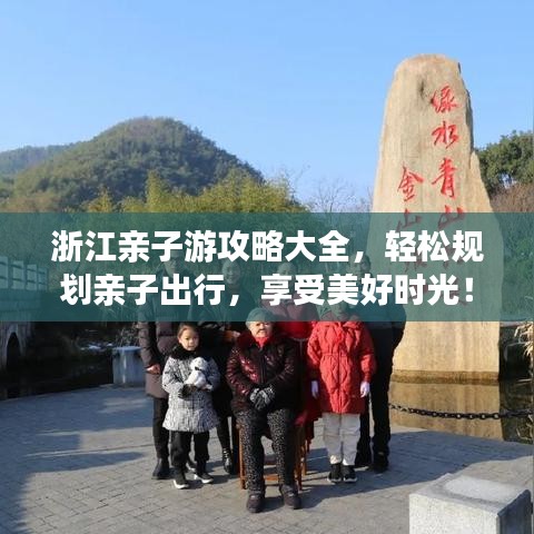 浙江親子游攻略大全，輕松規(guī)劃親子出行，享受美好時光！