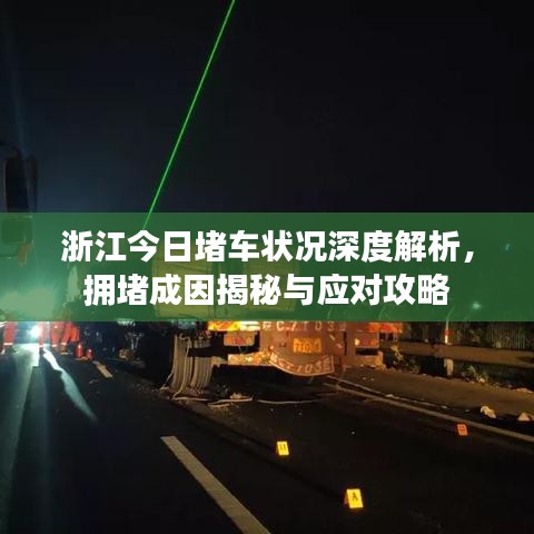 浙江今日堵車狀況深度解析，擁堵成因揭秘與應對攻略