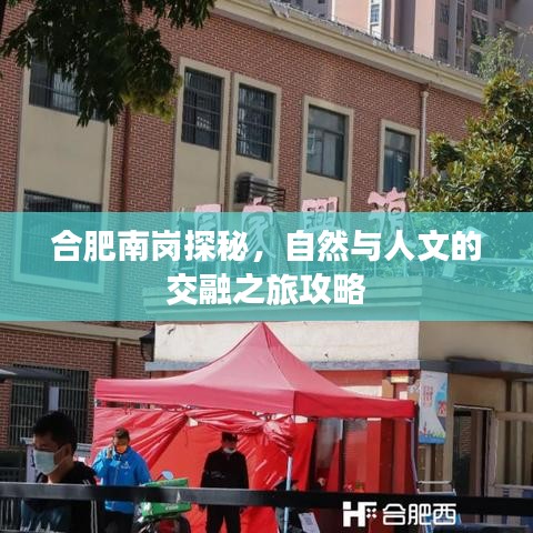 合肥南崗探秘，自然與人文的交融之旅攻略