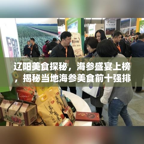 遼陽美食探秘，海參盛宴上榜，揭秘當(dāng)?shù)睾⒚朗城笆畯娕琶? width=