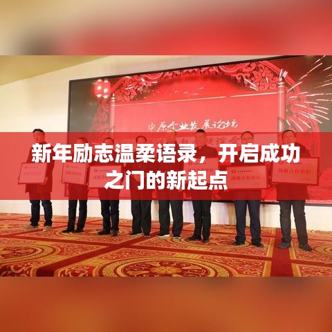 新年勵(lì)志溫柔語(yǔ)錄，開啟成功之門的新起點(diǎn)
