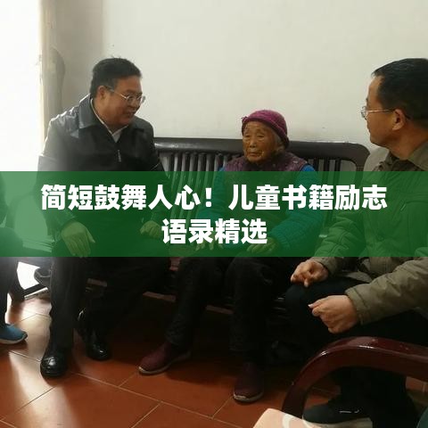 簡短鼓舞人心！兒童書籍勵(lì)志語錄精選