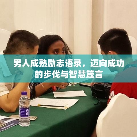 男人成熟勵志語錄，邁向成功的步伐與智慧箴言